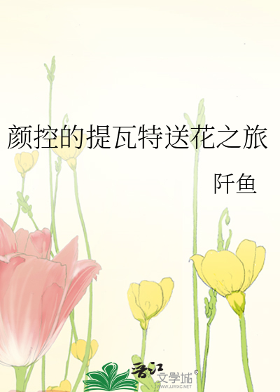 顔控的提瓦特送花之旅