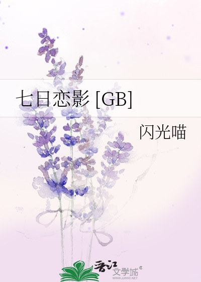 七日戀影 [GB]