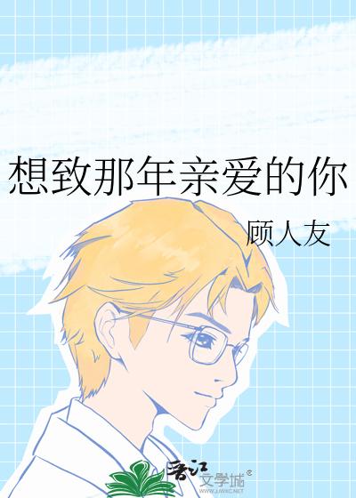 想緻那年親愛的你