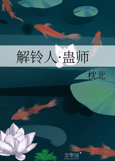 解鈴人·蠱師