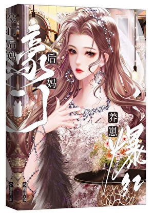 豪門後媽， 商界爆紅