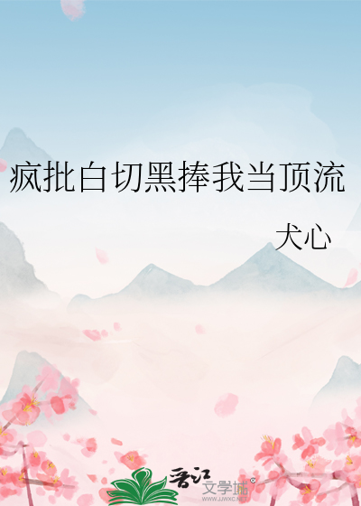 瘋批白切黑捧我當頂流