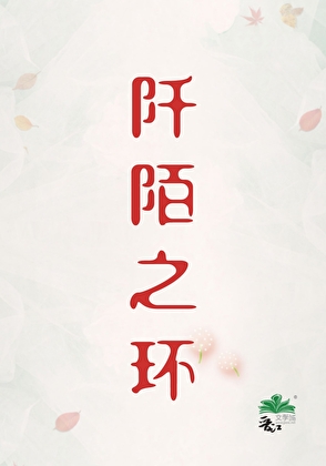 阡陌之環[刑偵]