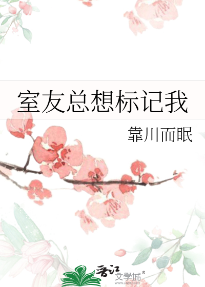 室友總想标記我