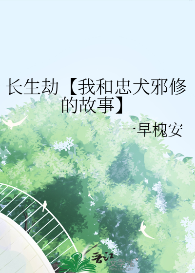 長生劫【我和忠犬邪修的故事】