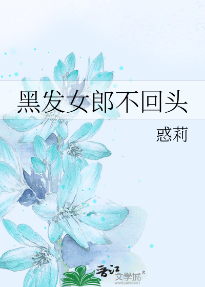 黑發女郎不回頭