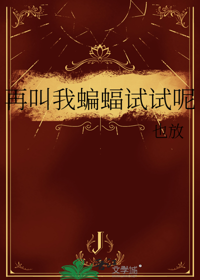 再叫我蝙蝠試試呢