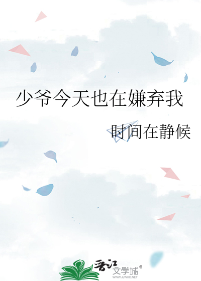 少爺今天也在嫌棄我