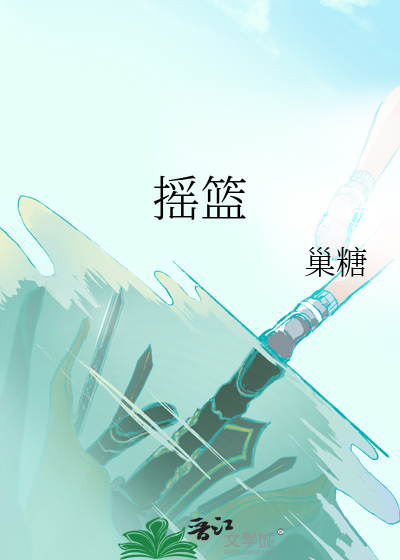 搖籃