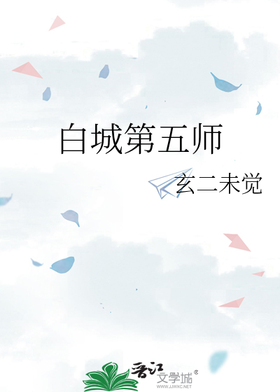 白城第五師