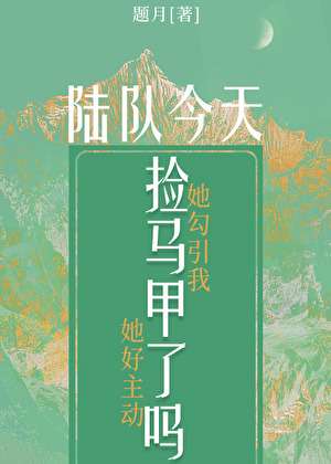 陸隊今天撿馬甲了嗎
