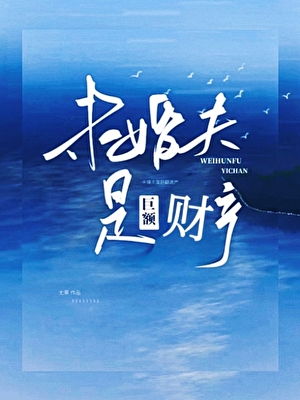未婚夫是巨額财産