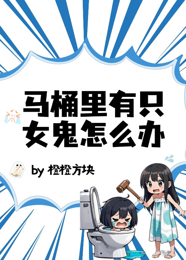 馬桶裡有隻女鬼怎麼辦