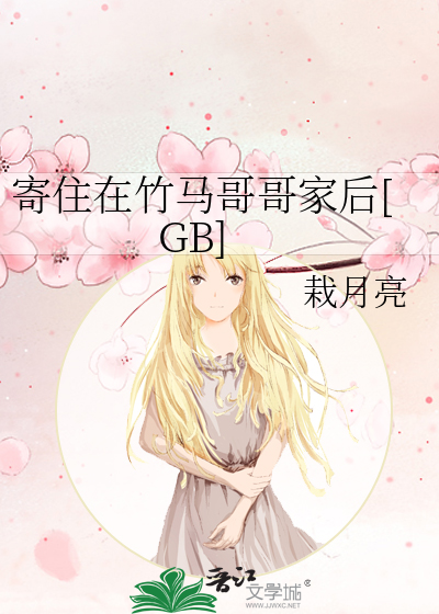 寄住在竹馬哥哥家後[GB]