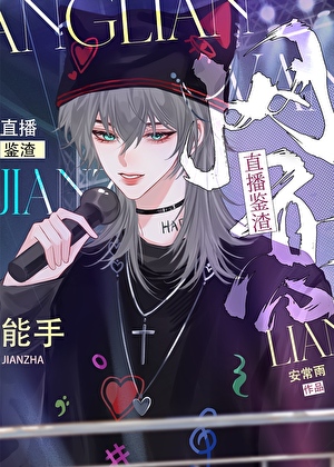 網戀鑒渣能手