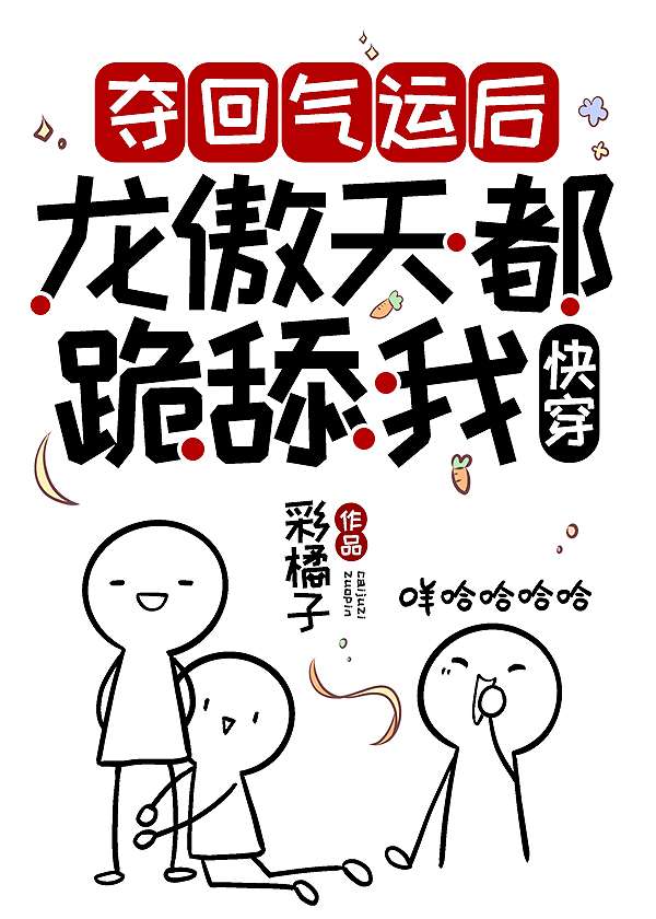 奪回氣運後龍傲天都跪舔我[快穿]