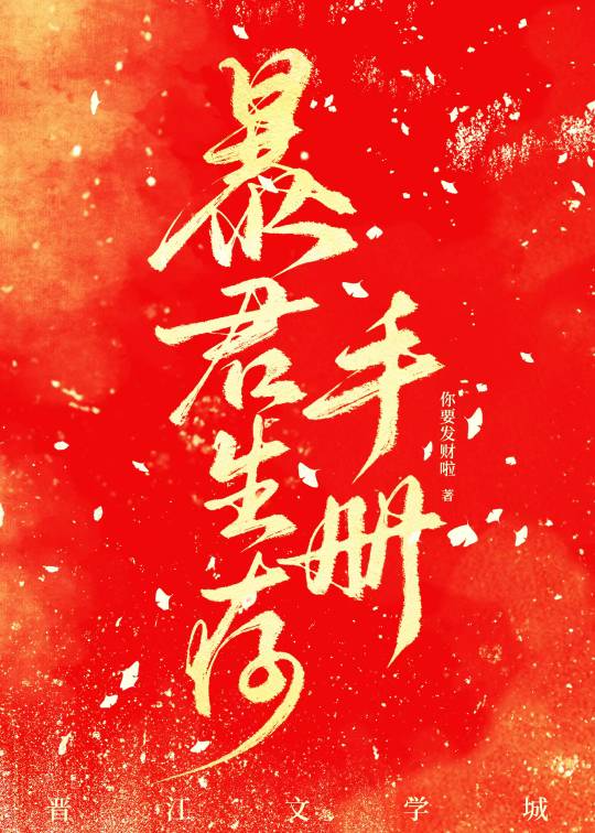 請勿迷戀暴君