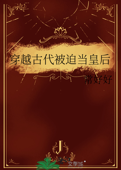 穿越古代被迫當皇後