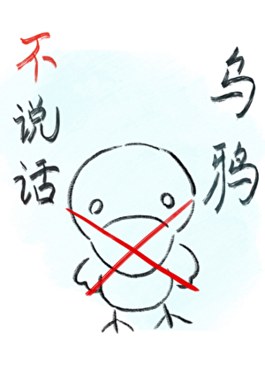 烏鴉不說話