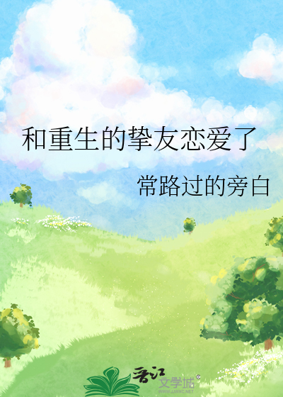 和重生的摯友戀愛了