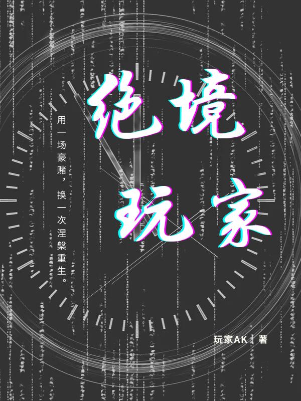 絕境玩家