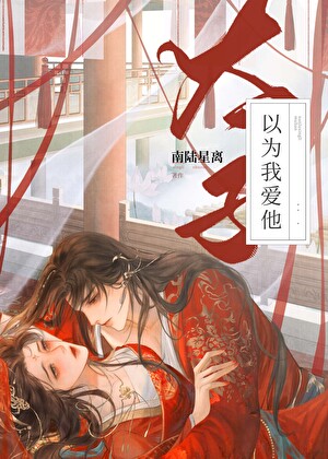 偏執太子被當替身後