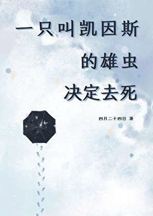 [蟲族]一隻叫凱因斯的雄蟲決定去死
