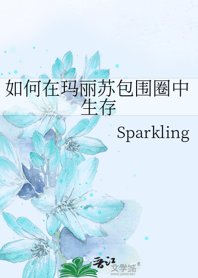 如何在瑪麗蘇包圍圈中生存
