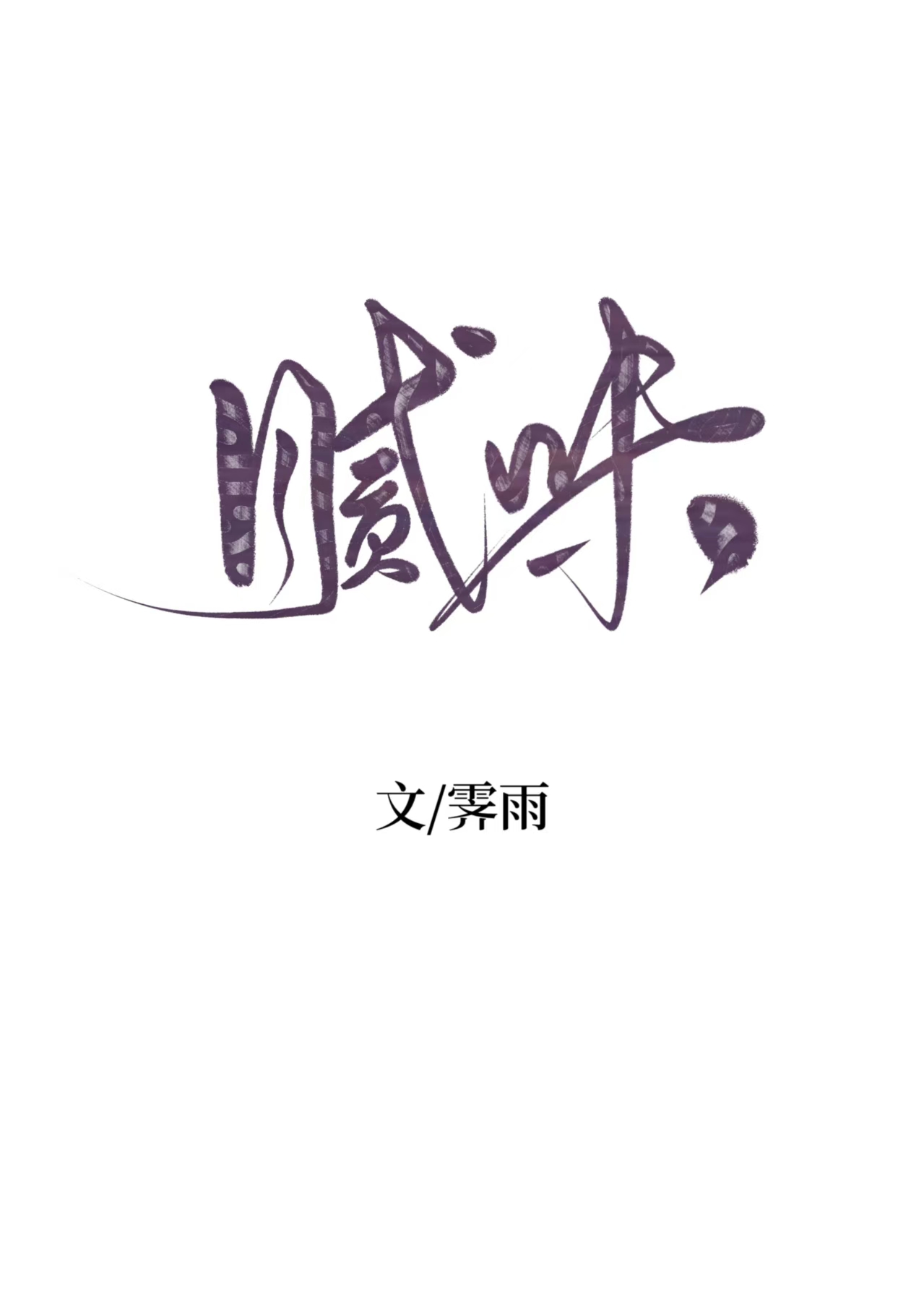膩味