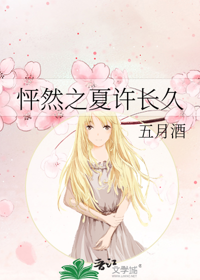 怦然之夏許長久
