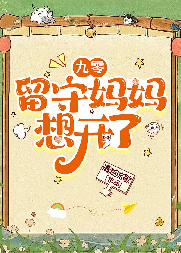 九零留守媽媽想開了