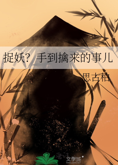 捉妖？手到擒來的事兒