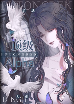 普通人，但頂級Alpha