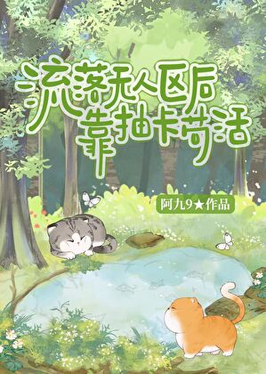 流落無人區後靠抽卡苟活
