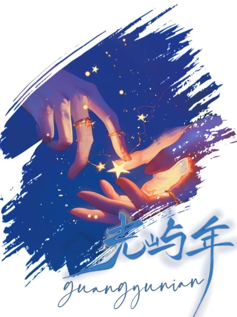 光嶼年