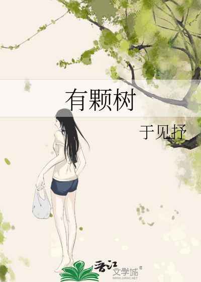 有顆樹