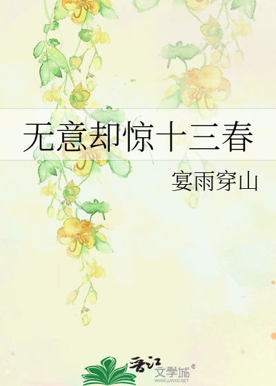 無意卻驚十三春