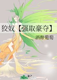 狡奴【強取豪奪】