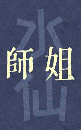 師姐  [水仙]