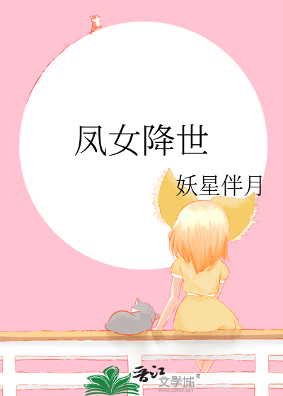 鳳女降世