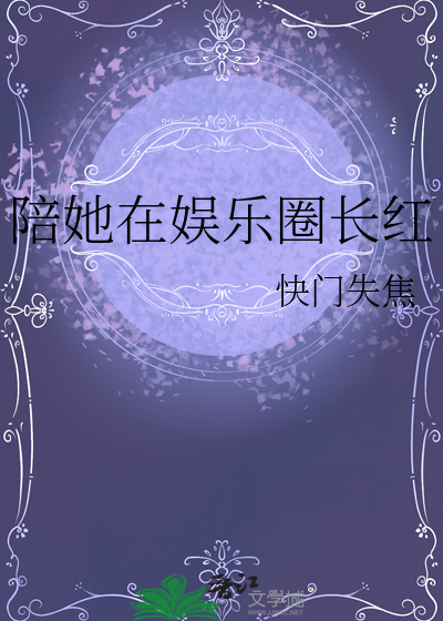 陪她在娛樂圈長紅