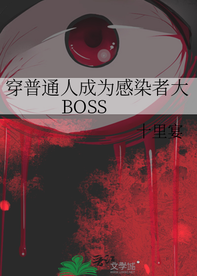 穿普通人成為感染者大BOSS