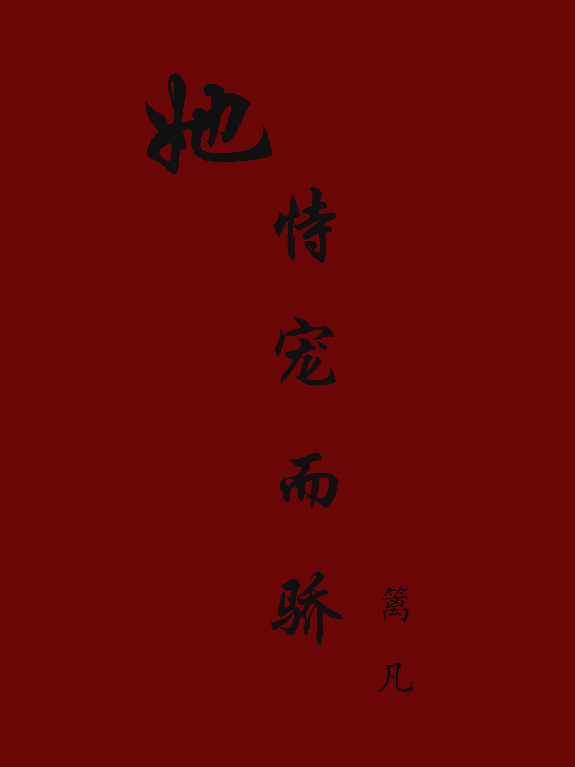 [快穿]她恃寵而驕