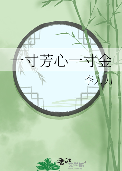一寸芳心一寸金