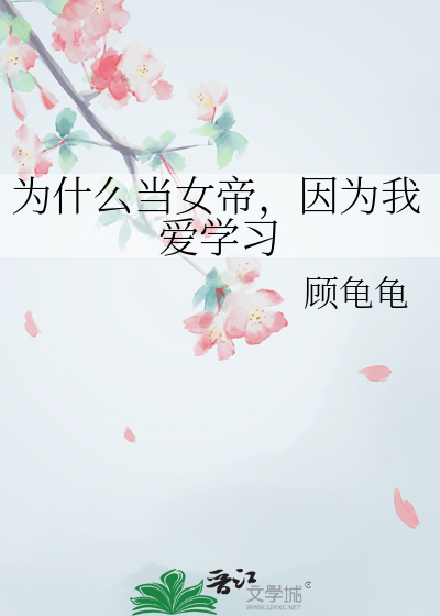 為什麼當女帝，因為我愛學習