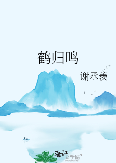 鶴歸鳴
