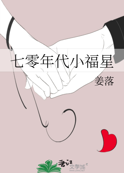 七零年代小福星