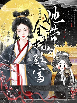 穿越後她帶領全村緻富