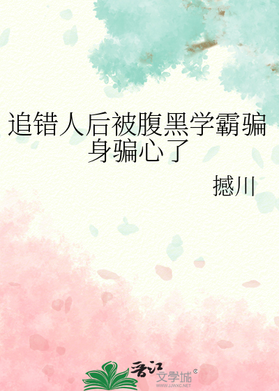 追錯人後被腹黑學霸騙身騙心了