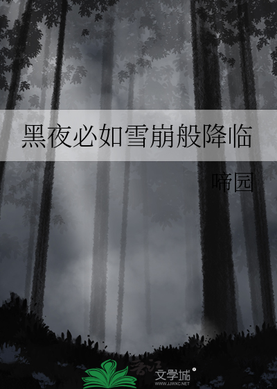 黑夜必如雪崩般降臨